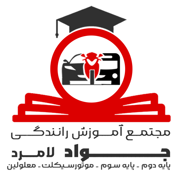 لوگوی مجتمع آموزش رانندگی جواد لامرد